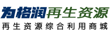 湖南为格润再生资源